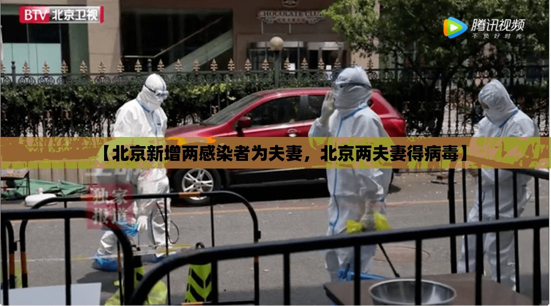 【北京新增两感染者为夫妻，北京两夫妻得病毒】