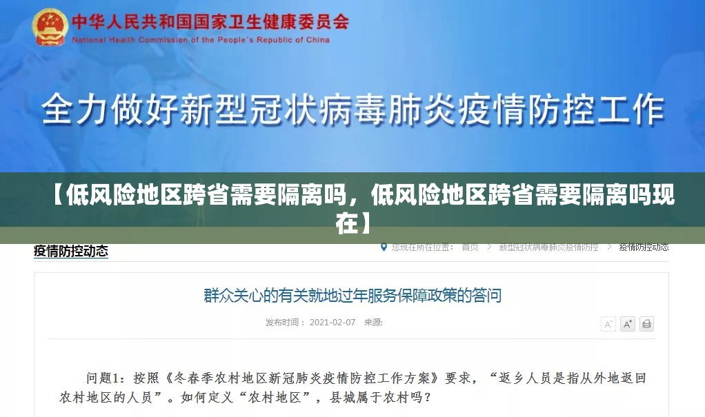 【低风险地区跨省需要隔离吗，低风险地区跨省需要隔离吗现在】