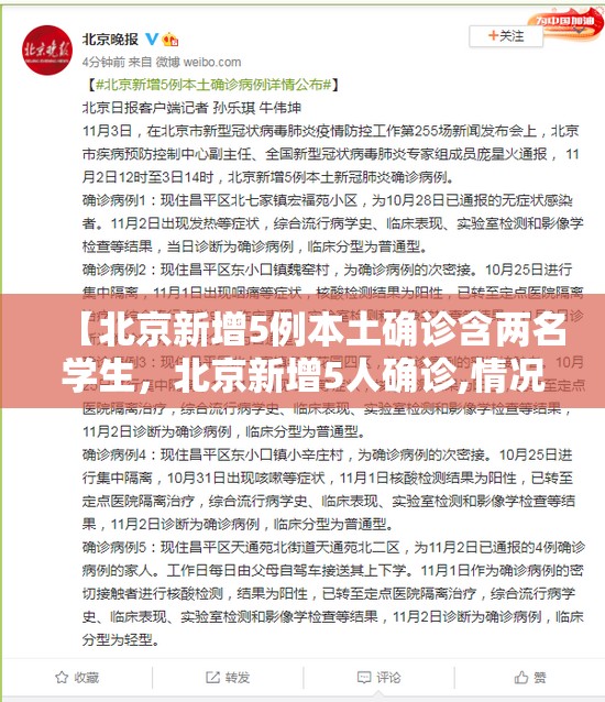 【北京新增5例本土确诊含两名学生，北京新增5人确诊,情况】