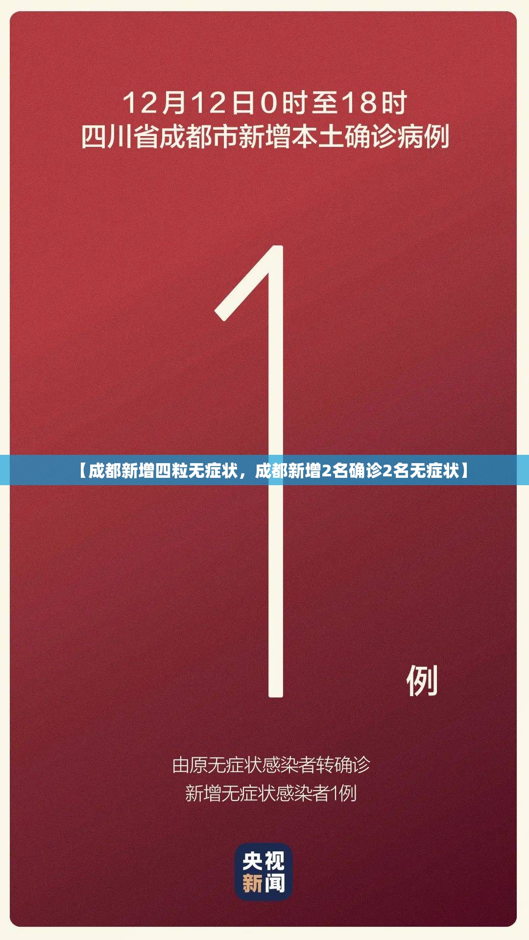 【成都新增四粒无症状，成都新增2名确诊2名无症状】