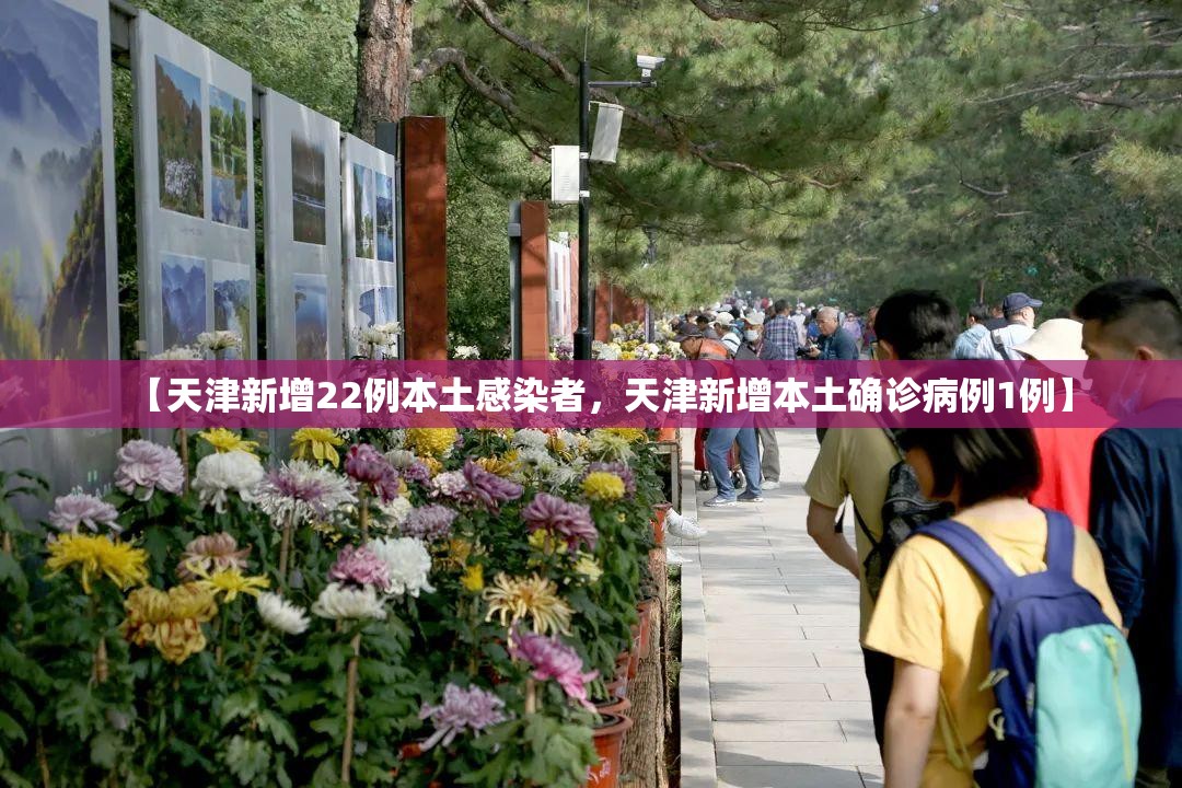 【天津新增22例本土感染者，天津新增本土确诊病例1例】