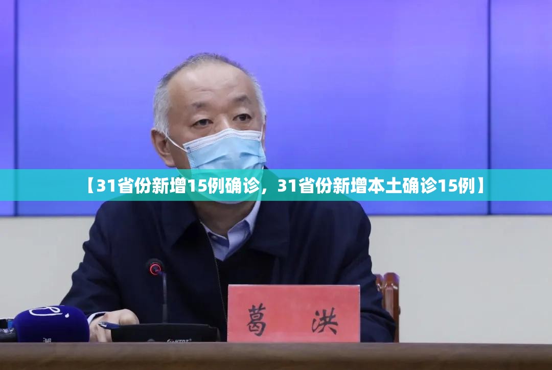 【31省份新增15例确诊，31省份新增本土确诊15例】