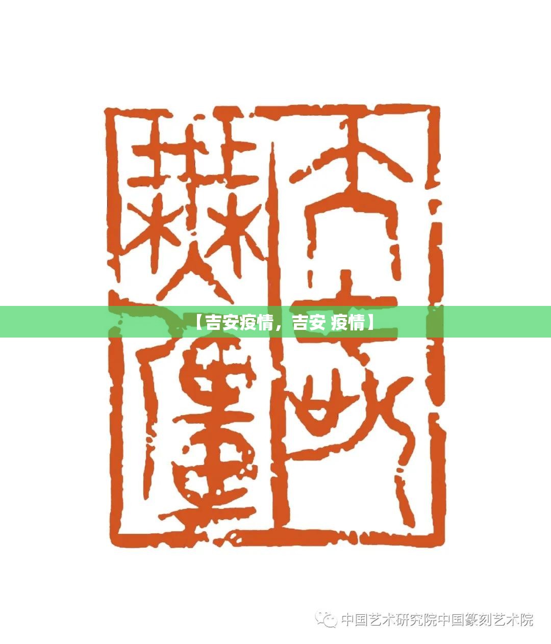 【吉安疫情，吉安 疫情】