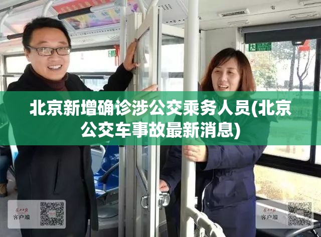 北京新增确诊涉公交乘务人员(北京公交车事故最新消息) 北京新增确诊涉公交乘务人员(北京公交车事故最新消息)