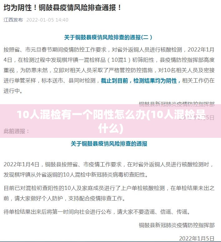 10人混检有一个阳性怎么办(10人混检是什么)