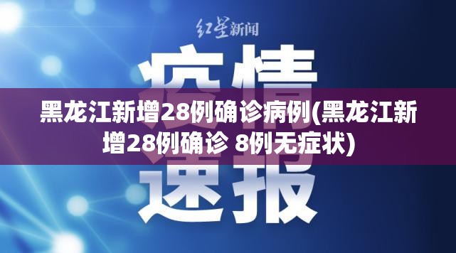 黑龙江新增28例确诊病例(黑龙江新增28例确诊 8例无症状)