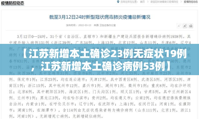 【江苏新增本土确诊23例无症状19例，江苏新增本土确诊病例53例】