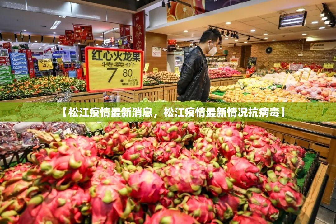 【松江疫情最新消息，松江疫情最新情况抗病毒】