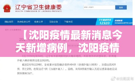 【沈阳疫情最新消息今天新增病例，沈阳疫情最新情况今日新增】