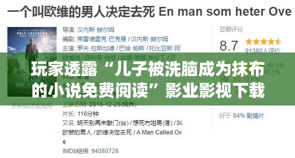 玩家透露“儿子被洗脑成为抹布的小说免费阅读”影业影视下载”(最新电影教程)