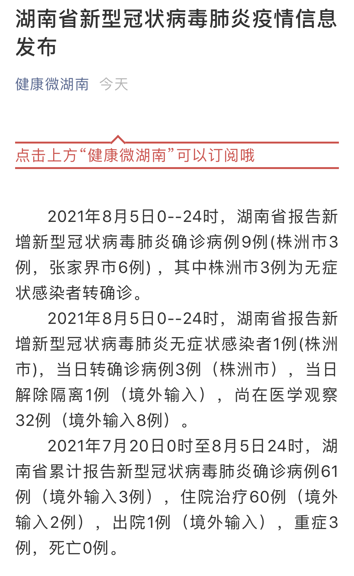 湖南新增本土确诊6例(湖南新增本土确诊55例)