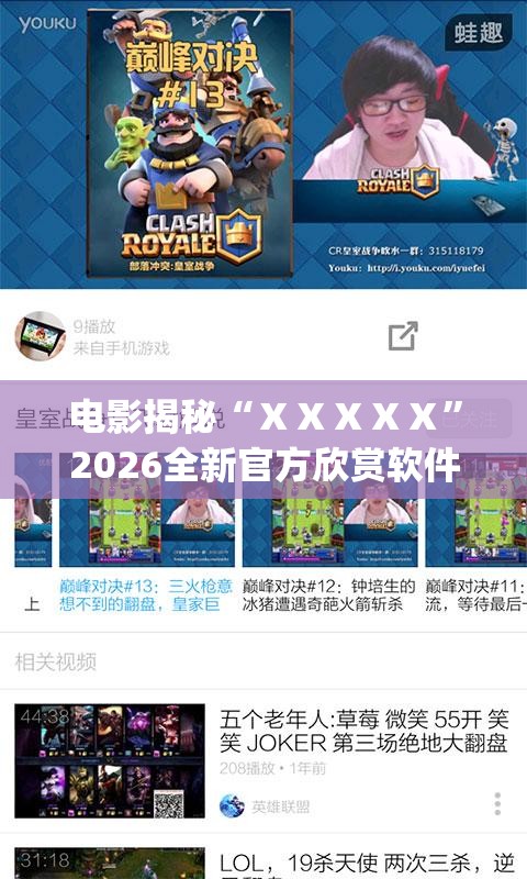 电影揭秘“ⅩⅩⅩⅩⅩ”2026全新官方欣赏软件方法app下载