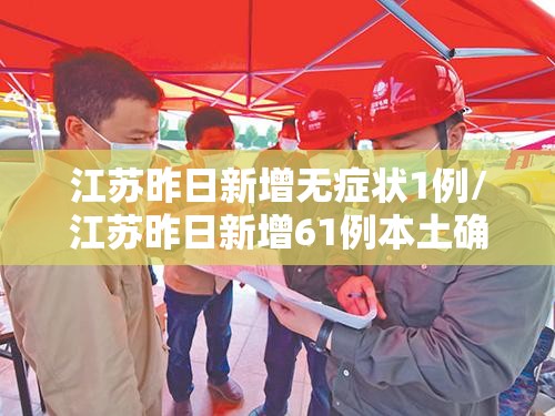 江苏昨日新增无症状1例/江苏昨日新增61例本土确