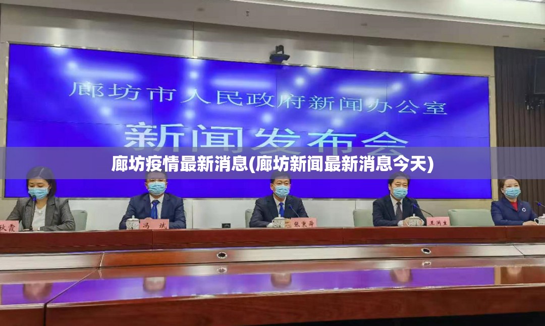 廊坊疫情最新消息(廊坊新闻最新消息今天)