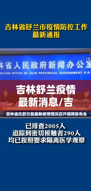 吉林舒兰疫情最新消息/吉林舒兰疫情最新情况