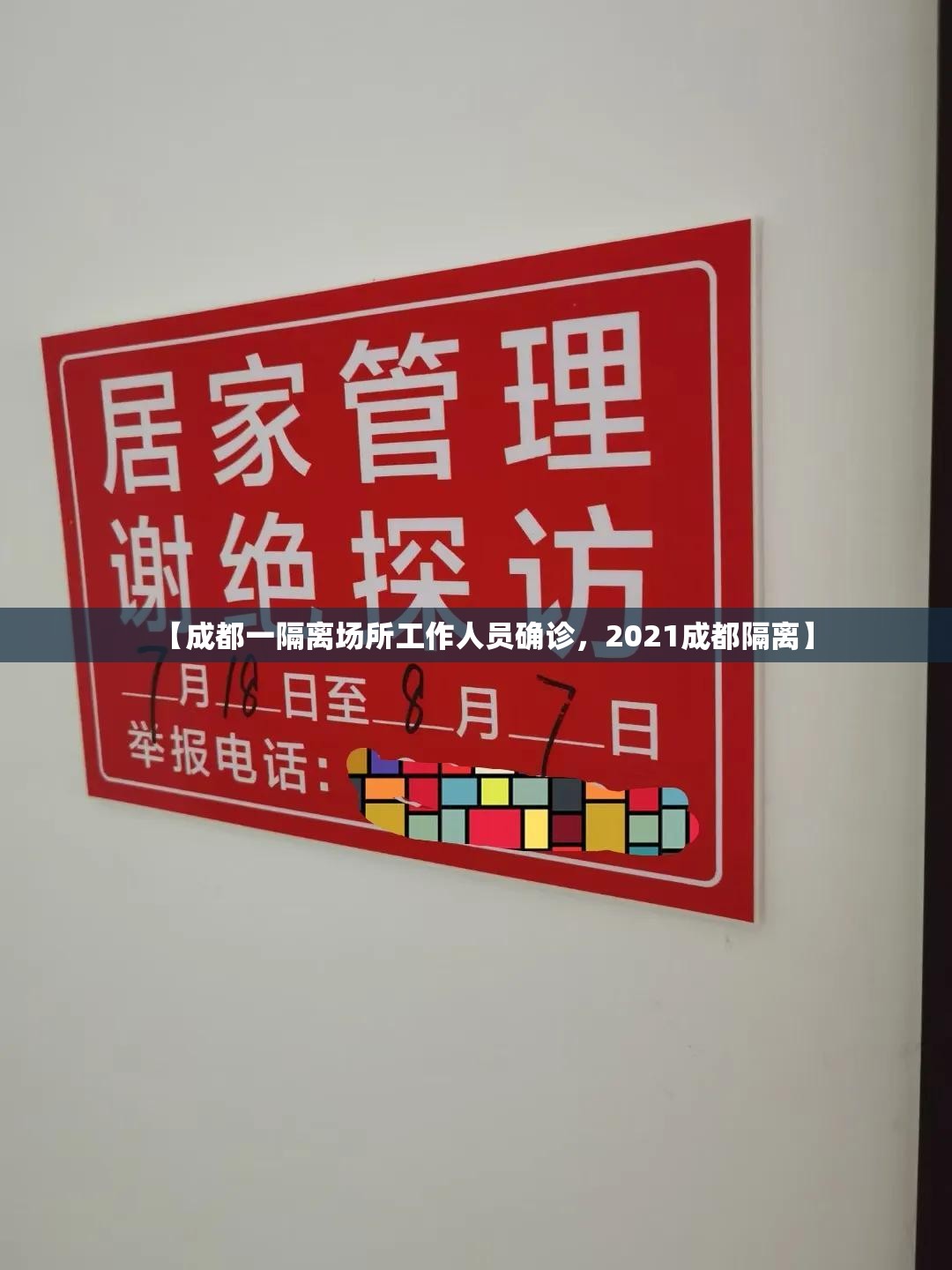 【成都一隔离场所工作人员确诊，2021成都隔离】