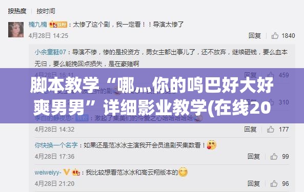 脚本教学“哪灬你的鸣巴好大好爽男男”详细影业教学(在线2026全新上线)
