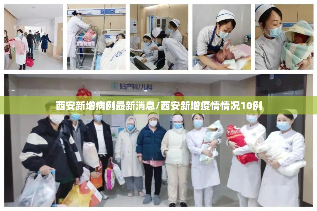 西安新增病例最新消息/西安新增疫情情况10例