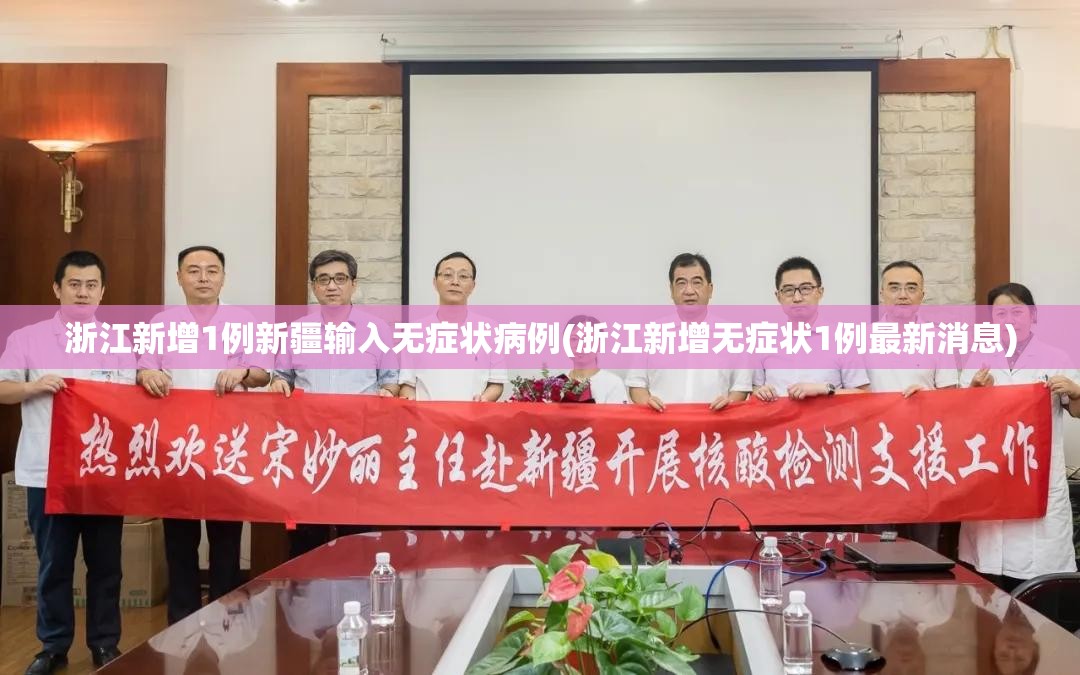 浙江新增1例新疆输入无症状病例(浙江新增无症状1例最新消息)