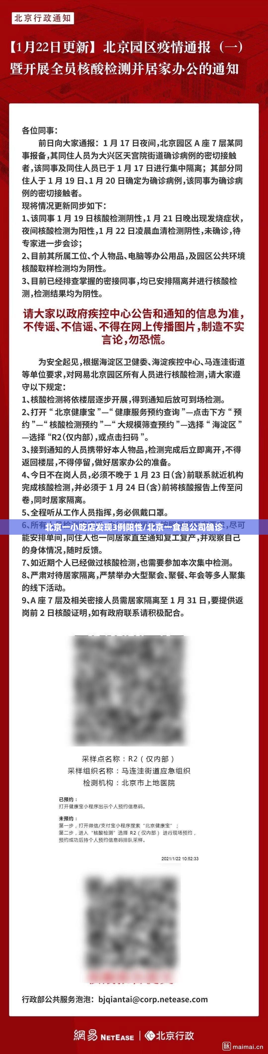 北京一小吃店发现3例阳性/北京一食品公司确诊 北京一小吃店发现3例阳性/北京一食品公司确诊