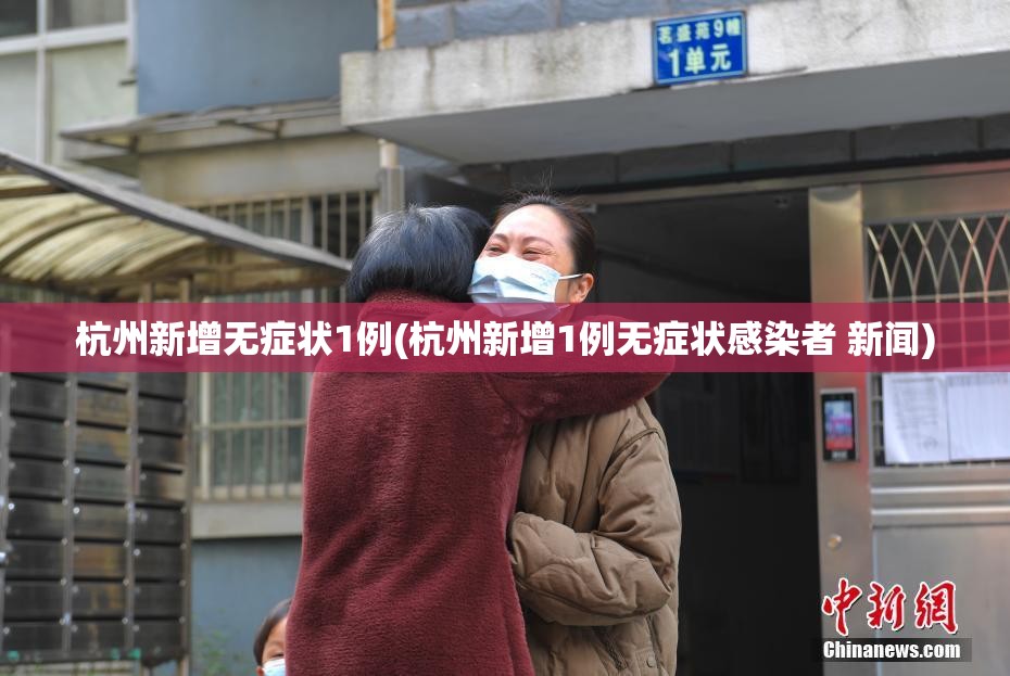 杭州新增无症状1例(杭州新增1例无症状感染者 新闻)