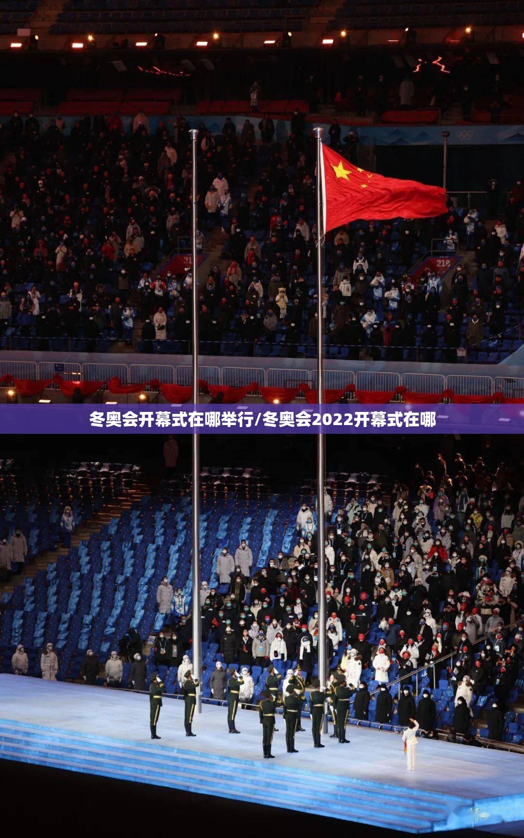 冬奥会开幕式在哪举行/冬奥会2022开幕式在哪