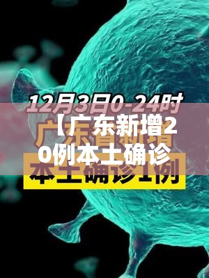 【广东新增20例本土确诊病例，广东新增20例本土确诊病例是哪里的】