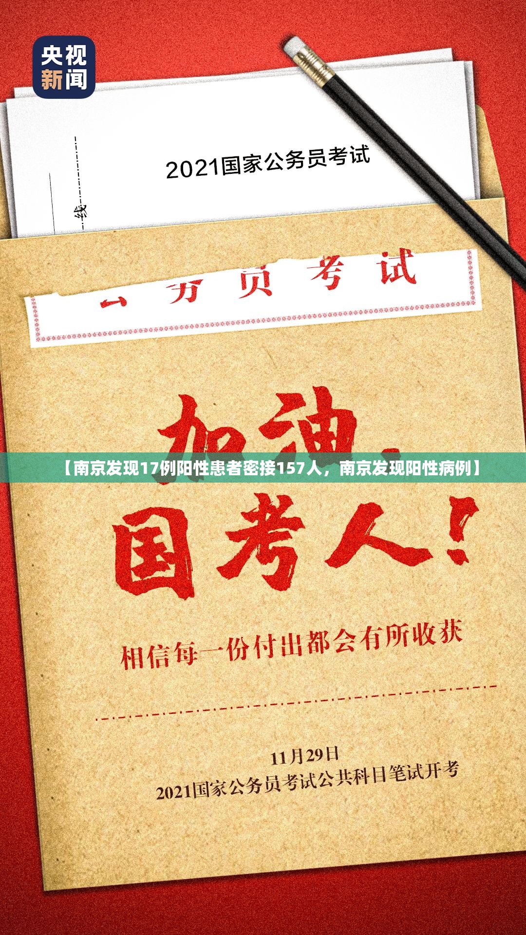 【南京发现17例阳性患者密接157人，南京发现阳性病例】