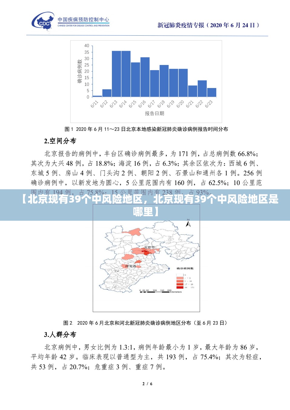 【北京现有39个中风险地区，北京现有39个中风险地区是哪里】