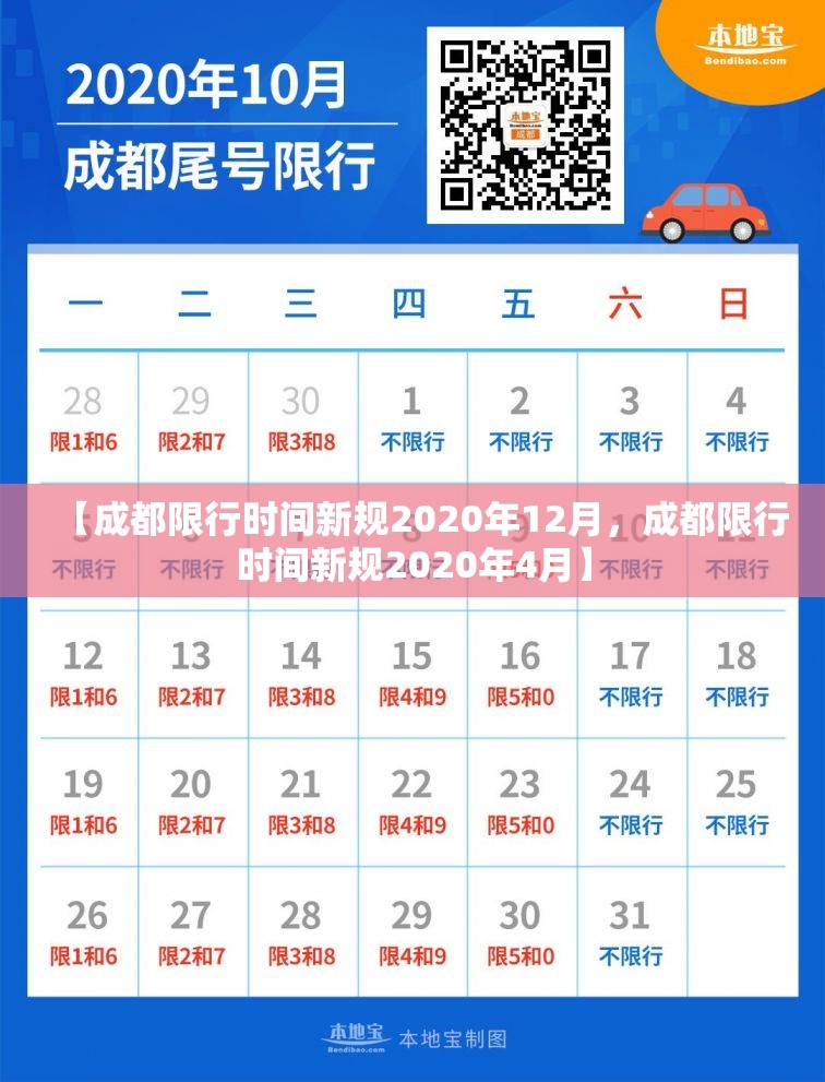 【成都限行时间新规2020年12月，成都限行时间新规2020年4月】