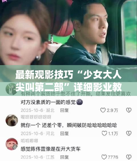 最新观影技巧“少女大人尖叫第二部”详细影业教学(在线2026全新上线)