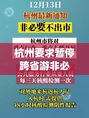 杭州要求暂停跨省游非必要不出市(杭州不许出省)
