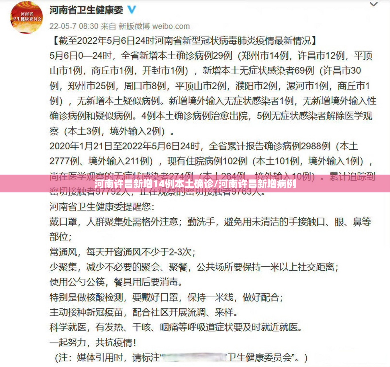 河南许昌新增14例本土确诊/河南许昌新增病例