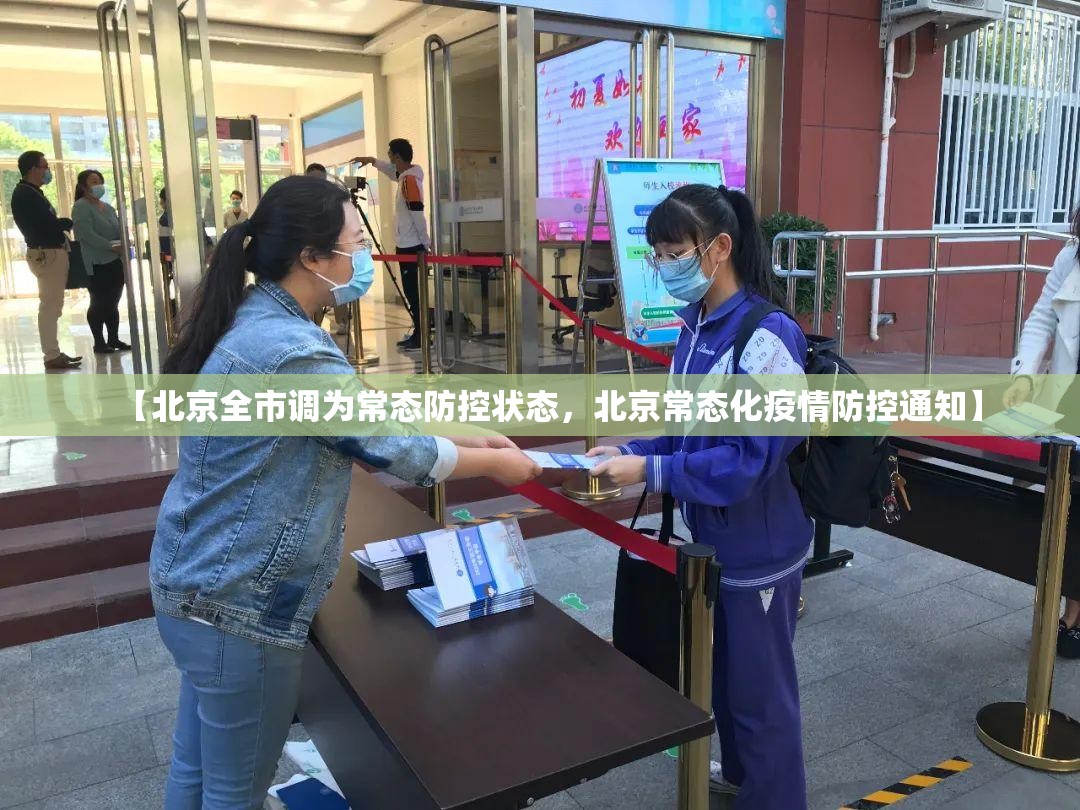 【北京全市调为常态防控状态，北京常态化疫情防控通知】