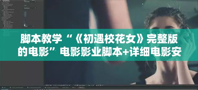 脚本教学“《初遇校花女》完整版的电影”电影影业脚本+详细电影安装教程