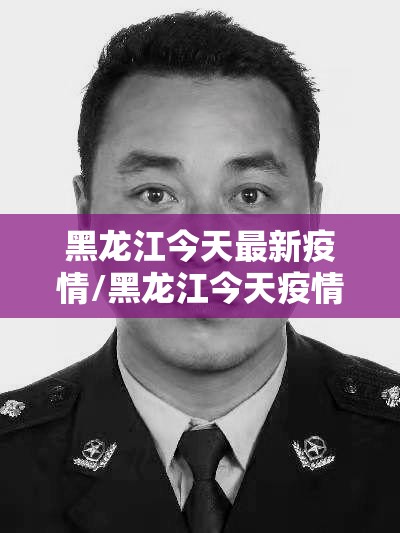 黑龙江今天最新疫情/黑龙江今天疫情新增病例 黑龙江今天最新疫情/黑龙江今天疫情新增病例