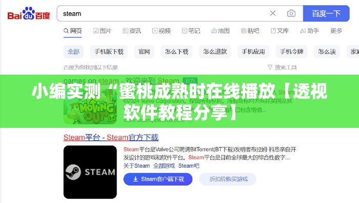 小编实测“蜜桃成熟时在线播放【透视软件教程分享】