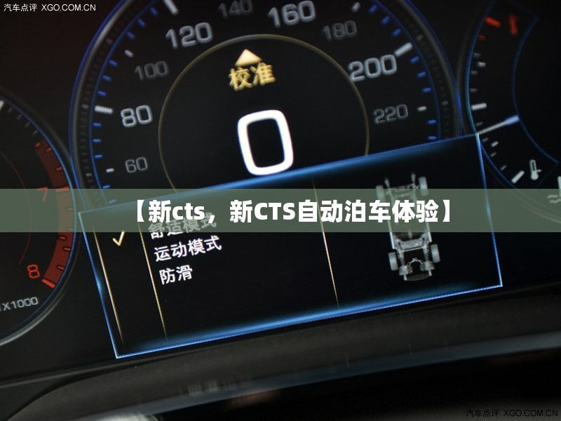 【新cts，新CTS自动泊车体验】