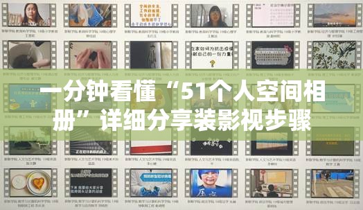 一分钟看懂“51个人空间相册”详细分享装影视步骤