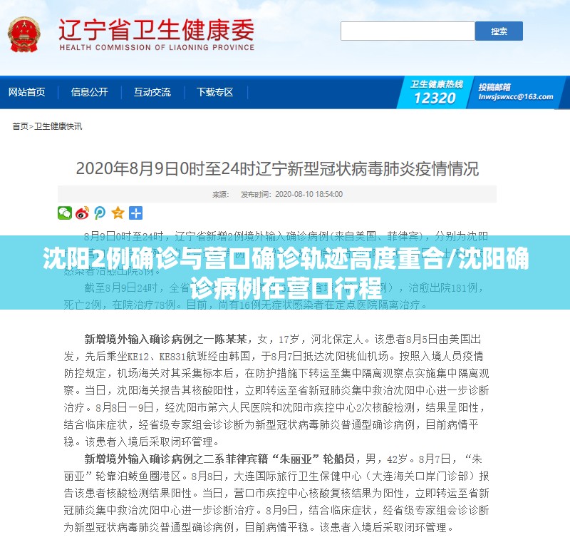 沈阳2例确诊与营口确诊轨迹高度重合/沈阳确诊病例在营口行程 沈阳2例确诊与营口确诊轨迹高度重合/沈阳确诊病例在营口行程