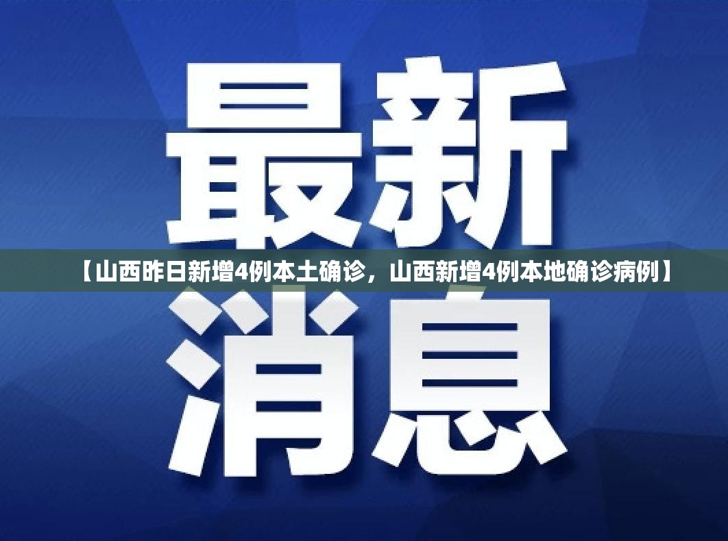 【山西昨日新增4例本土确诊，山西新增4例本地确诊病例】