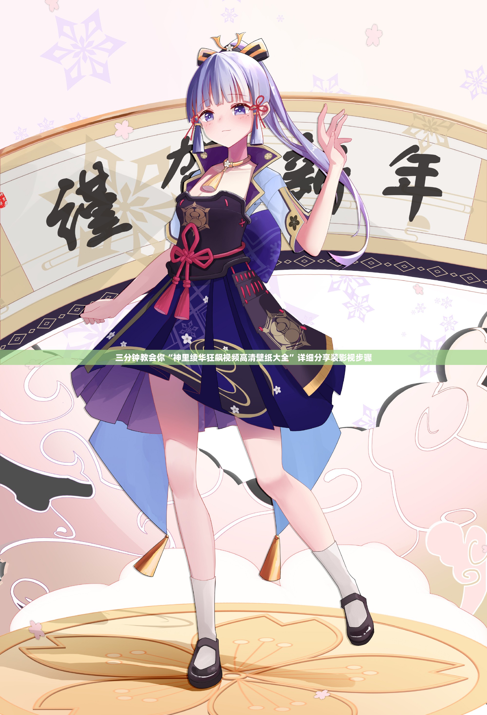 三分钟教会你“神里绫华狂飙视频高清壁纸大全”详细分享装影视步骤