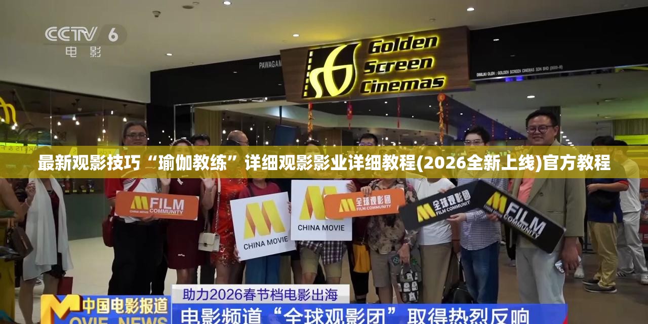 最新观影技巧“瑜伽教练”详细观影影业详细教程(2026全新上线)官方教程