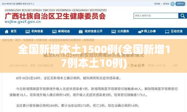 全国新增本土1500例(全国新增17例本土10例)