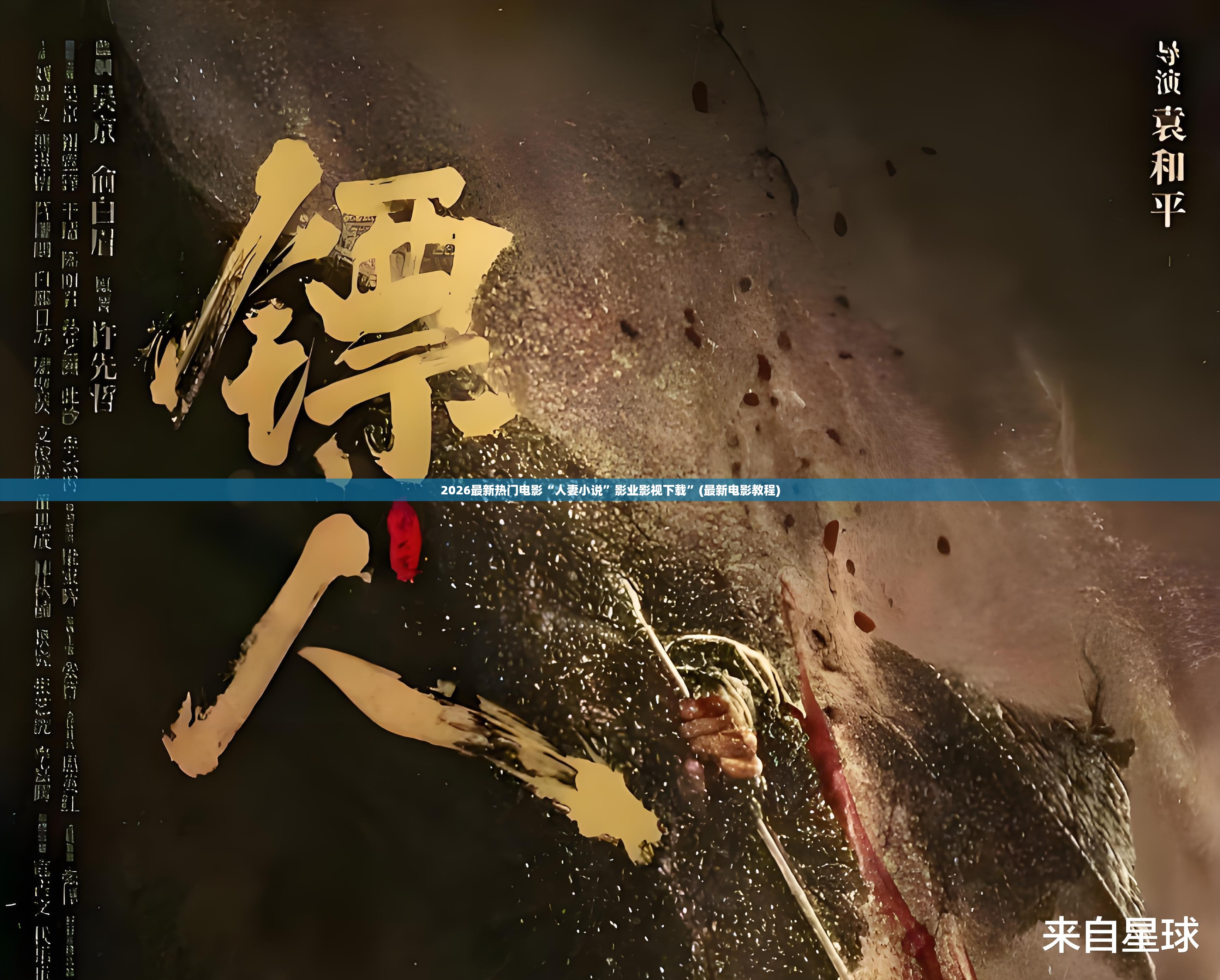 2026最新热门电影“人妻小说”影业影视下载”(最新电影教程)