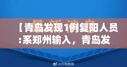 【青岛发现1例复阳人员:系郑州输入，青岛发现1确诊治愈复阳人员】