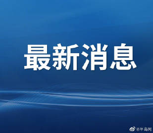 【青岛发现1例复阳人员:系郑州输入，青岛发现1确诊治愈复阳人员】
