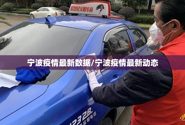 宁波疫情最新数据/宁波疫情最新动态