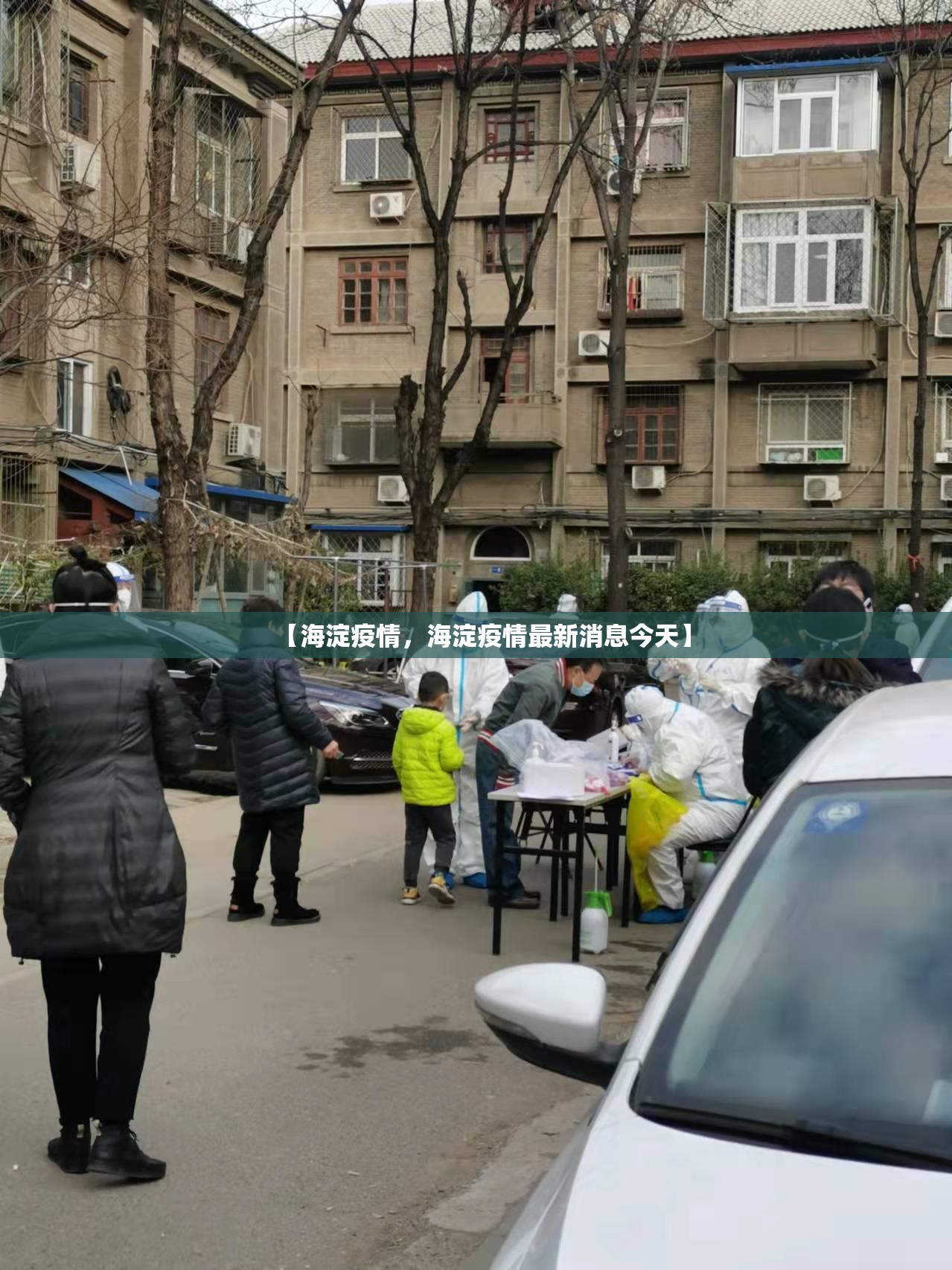 【海淀疫情，海淀疫情最新消息今天】