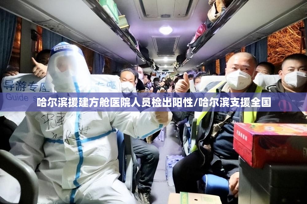 哈尔滨援建方舱医院人员检出阳性/哈尔滨支援全国